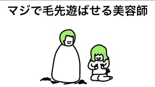 【アニメ】マジで毛先遊ばせる美容師