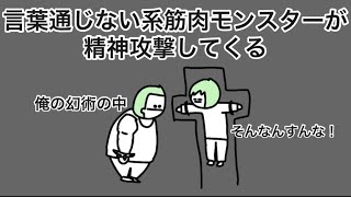 【アニメ】言葉通じない系筋肉モンスターが精神攻撃してくる