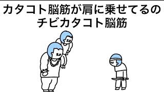 【アニメ】カタコト脳筋やのに肩にチビカタコト脳筋乗ってる