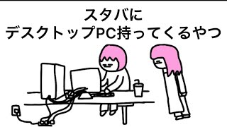 【アニメ】スタバにデスクトップPC持ってくるやつ