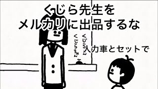 【アニメ】先生を人力車と一緒にメルカリに出品する生徒【くじら先生】【110日目】