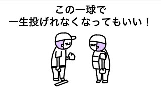【アニメ】絶対アカンこの一球で一生投げれなくなってもいい！