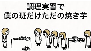 【アニメ】調理実習で僕の班だけただの焼き芋