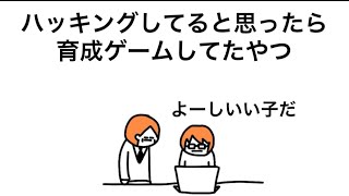 【アニメ】「よ〜し、いい子だ」って言ってるからハック中かと思ったら育成ゲームしてるハッカー