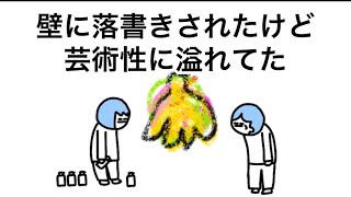 【アニメ】壁に落書きしたけど芸術性褒められるやつ
