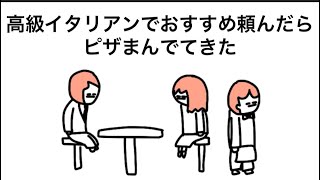 【アニメ】高級イタリアンでおすすめ頼んだらピザまんでてきたやつ