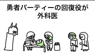 【アニメ】勇者パーティーの回復役が外科医