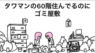 【アニメ】タワマンの60階やのにゴミ屋敷なやつ