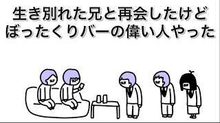 【アニメ】生き別れた兄、ぼったくりバーの偉い人やってた
