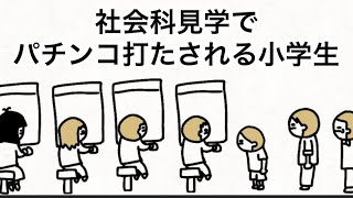 【アニメ】社会科見学で自分以外みんなパチンコ打ってる【川島】