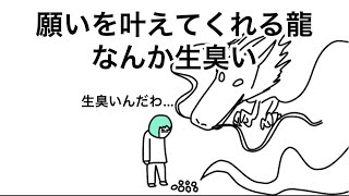 【アニメ】願いを叶えてくれる龍、なんか生臭い【だわ】