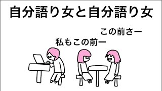 【アニメ】自分語り女対自分語り女