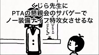 【アニメ】くじら先生にPTAの懇親会のサバゲーでノー装備ナイフ特攻女させるな【111日目】