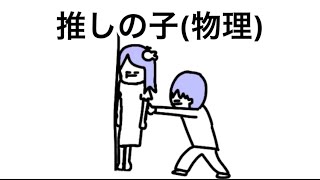 【アニメ】全然違う推しの子（物理）
