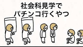 【アニメ】社会科見学でパチンコ屋行く小学生【川島】