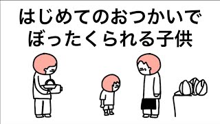 【アニメ】はじめてのおつかいでぼったくられる子供