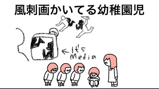 【アニメ】幼稚園児やのに風刺画描いてるやつ