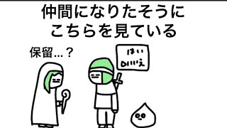 【アニメ】仲間になりたそうにこちらを見ている、保留にしてるやつ
