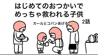 【アニメ】はじめてのおつかいでめっちゃ救われる子供【2話】
