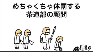 【アニメ】茶道部の顧問やのに厳しすぎるやつ