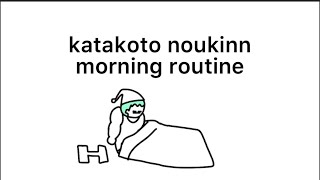 【アニメ】カタコト脳筋のモーニングルーティーン