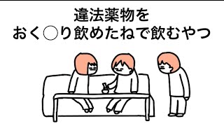 【アニメ】違◯薬物をおく◯り飲めたねで飲むやつ