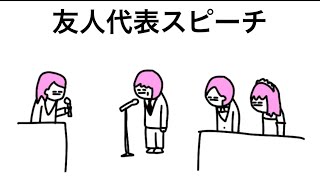 【アニメ】友人代表スピーチ