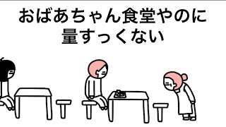 【アニメ】おばあちゃん食堂やのに量すっくない