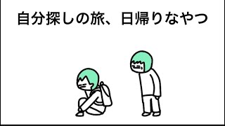 【アニメ】自分探しの旅、日帰りなやつ