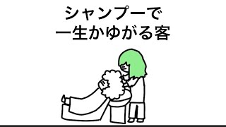 【アニメ】シャンプーで一生かゆがる客