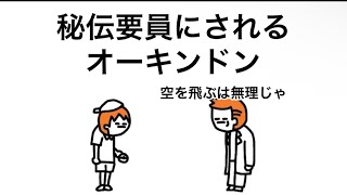 【アニメ】秘伝要員にされるオーキンドンはんかんせん【ポ◯ケモン】