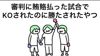 【アニメ】審判に賄賂払った試合でKOされたのに勝たされたやつ