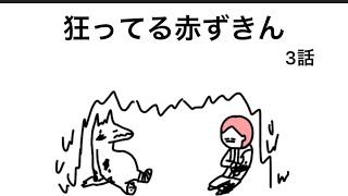 【アニメ】第一種狩猟免許もってる赤ずきん【3話】
