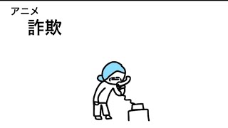 【アニメ】サギ