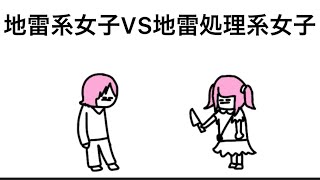 【アニメ】地雷系女子VS地雷処理系女子