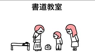 【アニメ】書道家やのにドラゴンの習字セット使ってるやつ