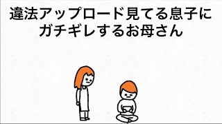 【アニメ】違法アップロード見てる息子を憎んでやまない母親