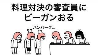 【アニメ】料理対決の審査員にビーガンおる