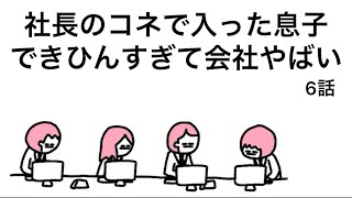 【アニメ】社長のコネ息子できひんすぎて会社やばい【6話】