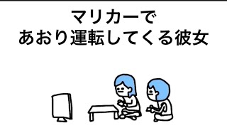 【アニメ】マリカーであおり運転してくる彼女