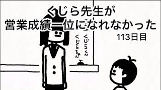 【アニメ】くじら先生が営業成績一位になれなかった【113日目】