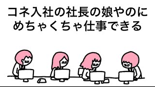 【アニメ】コネ入社の社長の娘やのにめちゃくちゃ仕事できるやつ
