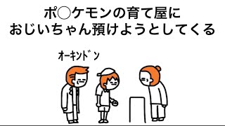 【アニメ】ポ◯ケモンの育て屋にオーキド◯博士預けようとしてくる