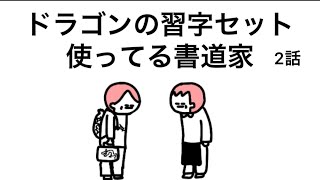 【アニメ】ドラゴンの習字セット使ってる書道家【2話】