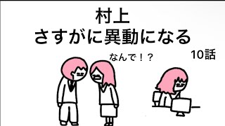 【アニメ】村上さすがに異動になる【10話】【コネ娘】