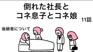 【アニメ】倒れた社長とコネ息子とコネ娘【11話】