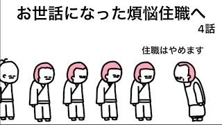 【アニメ】出家してたコネ息子と煩悩住職【4話】