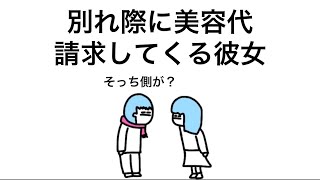 【アニメ】別れ際に美容代請求してくる彼女