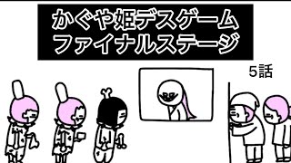 【アニメ】最悪のデスゲーム開催するかぐや姫【5話】
