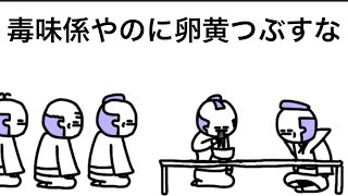 【アニメ】毒味係やのに卵黄つぶすな